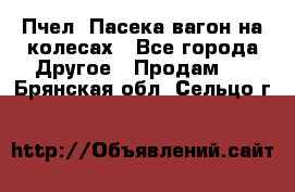 Пчел. Пасека-вагон на колесах - Все города Другое » Продам   . Брянская обл.,Сельцо г.